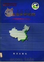 中国海岸带和海涂资源综合调查专业报告集·中国海岸带地貌（1996 PDF版）