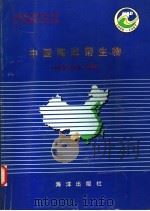 中国海岸带生物   1996  PDF电子版封面  7502748628  刘瑞玉主编 