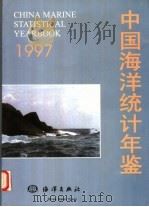 中国海洋统计年鉴  1997  中英文本（1997 PDF版）