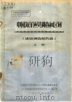 中国海洋渔贝调查和区划  渔贝调查报告篇  上   1986  PDF电子版封面    《中国海洋渔贝调查和区划》编写组编 