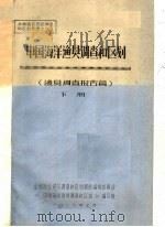 中国海洋渔贝调查和区划  渔贝调查报告篇  下   1986  PDF电子版封面    《中国海洋渔贝调查和区划》编写组编 