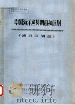 中国海洋渔贝调查和区划  渔贝区划篇   1986  PDF电子版封面    《中国海洋渔贝调查和区划》编写组编 