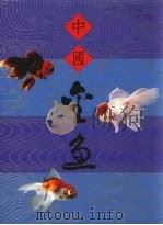 中国金鱼   1987  PDF电子版封面  962140309X  傅毅达，伍惠生著 
