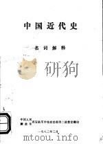 中国近代史  名词解释（1982 PDF版）