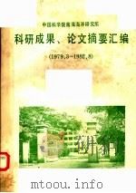 中国科学院南海海洋研究所科研成果、论文摘要汇编  1979.3-1982.8     PDF电子版封面     