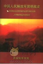 中国人民解放军简明战史   1999  PDF电子版封面     