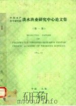 中国水产科学研究院淡水渔业研究中心论文集  第1集（1987 PDF版）