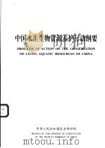 中国水生生物资源养护行动纲要     PDF电子版封面    中华人民共和国农业部印制 