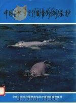 中国水生野生动物保护（ PDF版）