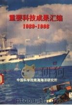 重要科技成果汇编  1989-1998   1999  PDF电子版封面    中国科学院南海海洋研究所编 