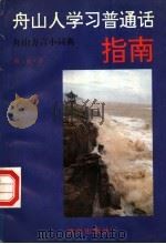 舟山人学习普通话指南   1996  PDF电子版封面  7801260333  晓雨著 