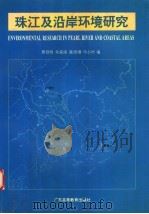 珠江及沿岸环境研究（1995 PDF版）