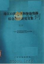 珠江口海岸带和海涂资源综合调查研究文集  2（1985 PDF版）