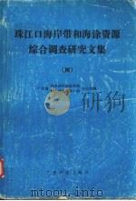 珠江口海岸带和海涂资源综合调查研究文集  4   1986  PDF电子版封面  13182·153  广东省海岸带和海涂资源综合调查领导小组办公室编 