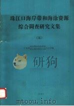 珠江口海岸带和海涂资源综合调查研究文集  5   1985  PDF电子版封面    广东省海岸带和海涂资源综合调查领导小组办公室编 