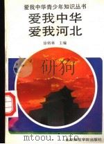 爱我中华  爱我河北（1991 PDF版）