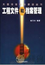 工程文件和档案管理   1998  PDF电子版封面  7502219129  姚乃兴编著 