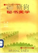 秘书美学   1995  PDF电子版封面    刘进业 