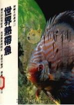 世界热带鱼   1989  PDF电子版封面    樱井淳史等原著 