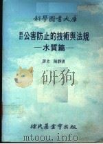 新订  公害防止的技术与法规  水质篇   1988  PDF电子版封面    陈静滨译 