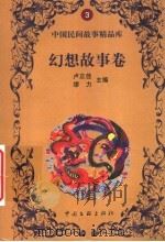 幻想故事卷   1999  PDF电子版封面  7505933507  朱勤芹，冯志华选编 