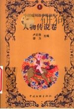 人物传说卷   1999  PDF电子版封面  7505933507  冯志华选编 