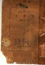 鱼类学   1950  PDF电子版封面    陈兼善等著 