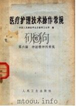 医疗护理技术操作常规  第6编  神经精神科常规   1965  PDF电子版封面  14048·3038  中国人民解放军总后勤部卫生部编 