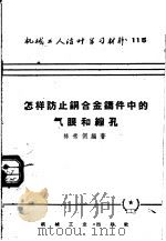 机械工人活叶学习材料  115  怎样防止铜合金铸件中的气眼和缩孔   1953  PDF电子版封面  T15033·1222  陈秀侗编 