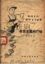 机械工人活叶学习材料  339  有色金属的切削   1960  PDF电子版封面  T15033·2006  盖华编 