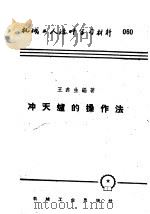 机械工人活叶学习材料  060  冲天炉的操作法（1953 PDF版）