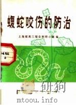 蝮蛇咬伤的防治   1973  PDF电子版封面  14171·100  上海蛇药三结合科研究小组编 
