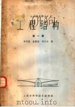 工程结构  第1辑   1962  PDF电子版封面  6022·52  李寿康，俞载道，朱伯龙编 