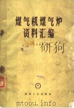 煤气机煤气炉资料汇编   1959  PDF电子版封面  15033·1676  机械工业出版社编 