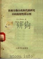 激素生物合成和代谢研究中的放射性指示剂   1961  PDF电子版封面  14048·2473  （苏）柯里（Е.А.Колли）著；郑仁凤等译 