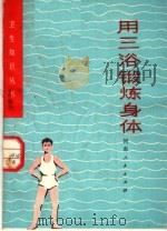 用三浴锻炼身体   1976  PDF电子版封面  14105·25  刘国城著 