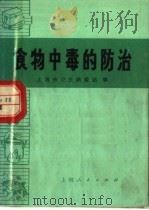 食物中毒的防治   1972  PDF电子版封面  14·4·246  上海市卫生防疫站编 