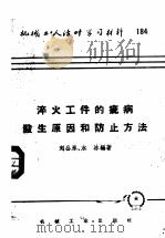 机械工人活叶学习材料  184  淬火工件的疵病发生原因和防止方法（1958 PDF版）