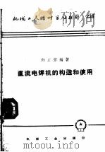 机械工人活叶学习材料  236  直流电焊机的构造和使用   1958  PDF电子版封面  T15033·174  舒正芳编著 