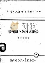 谈图纸上的技术要求   1958  PDF电子版封面  T15033·357  姜希光编著 