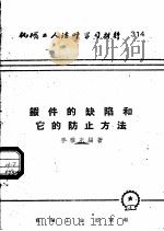 机械工人活叶学习材料  314  鍜件的缺陷和它的防止方法（1959 PDF版）