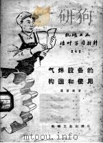 机械工人活叶学习材料  242  气焊设备的构造和使用（1960 PDF版）