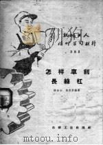 机械工人活叶学习材料  382  怎样车削长丝杠（1959 PDF版）