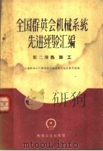 全国群英会机械系统先进经验汇编  第2册  热加工   1960  PDF电子版封面  15033·2015  全国群英会机械系统先进经验交流会资料组编 