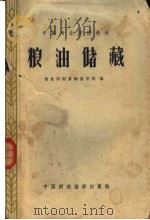 粮油储藏   1963  PDF电子版封面  K4166·072  粮食部南京粮食学校编 