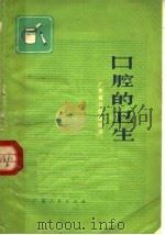 口腔的卫生   1972  PDF电子版封面  14111·88  广东省口腔医院编 