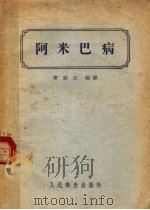 阿米巴病   1955  PDF电子版封面    叶维法编译 