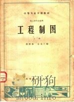 中等专业学校教材  工程制图  上  化工类专业适用   1965  PDF电子版封面  K15010·1151  蔡照泰，金克兰编 