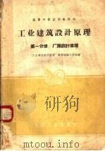 高等学校试用教科书  工业建筑设计原理  第1分册  厂房设计原理   1961  PDF电子版封面  15165·1157  “工业建筑设计原理”教材选编小组选编 