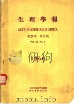 生理学报  第24卷  第2期  1960   1960  PDF电子版封面    中国生理科学会编 